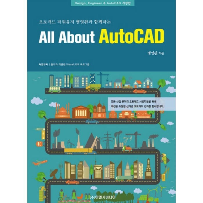 오토캐드 파워유저 맹영완과 함께하는 All About AutoCAD:Design Engineer & AutoCAD, 이엔지미디어 대표 이미지 - 오토캐드 책 추천