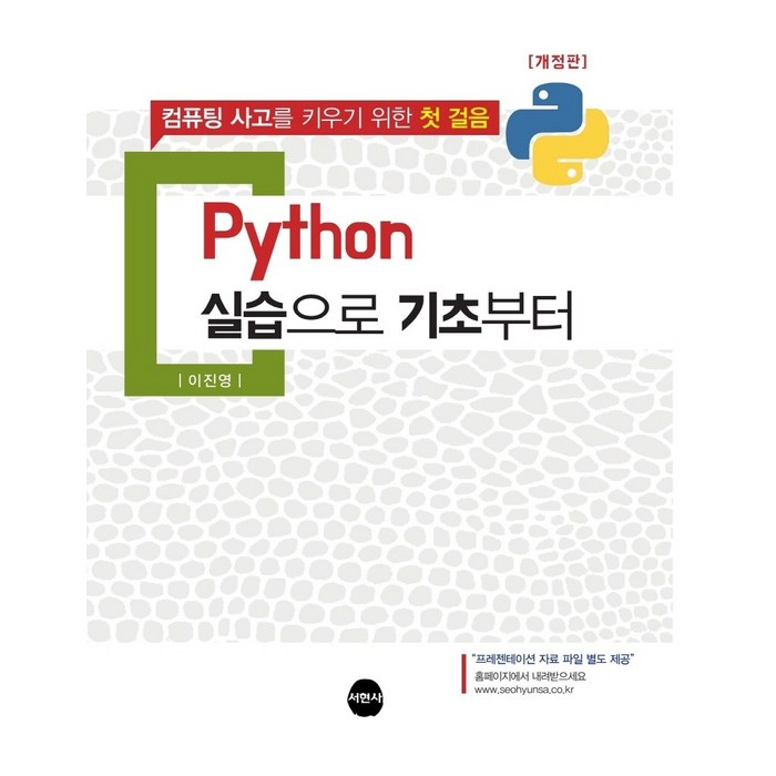 Python 실습으로 기초부터:컴퓨팅 사고를 키우기 위한 첫 걸음, 서현사 대표 이미지 - 파이썬 책 추천