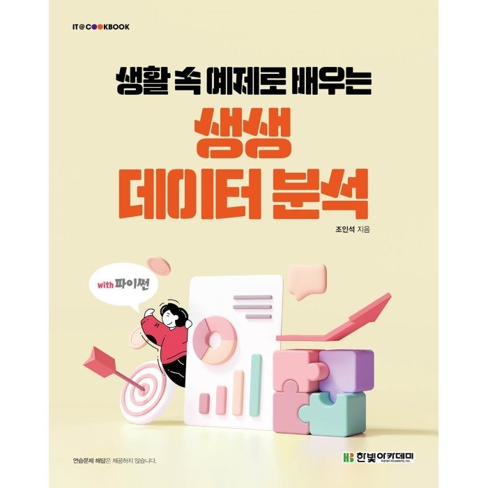 생활 속 예제로 배우는 생생 데이터 분석 : with 파이썬, 한빛아카데미 대표 이미지 - 데이터 분석 추천