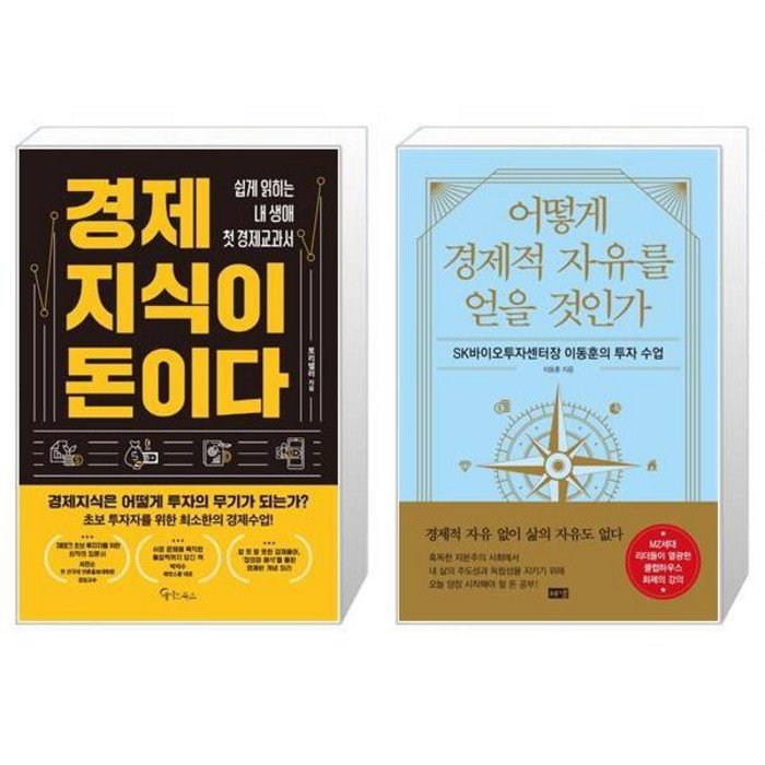 경제지식이 돈이다 + 어떻게 경제적 자유를 얻을 것인가 (마스크제공) 대표 이미지 - 경제적 자유 추천