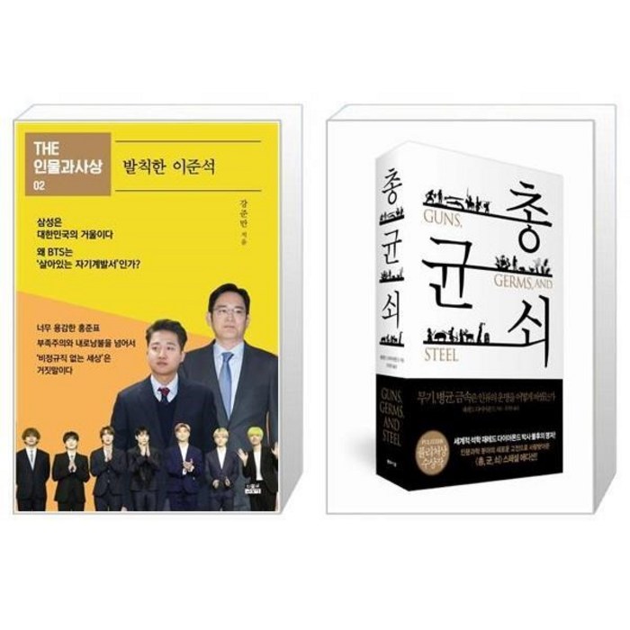 유니오니아시아 발칙한 이준석 + 총 균 쇠 양장, [단일상품], [단일상품], [단일상품] 대표 이미지 - 이준석 책 추천