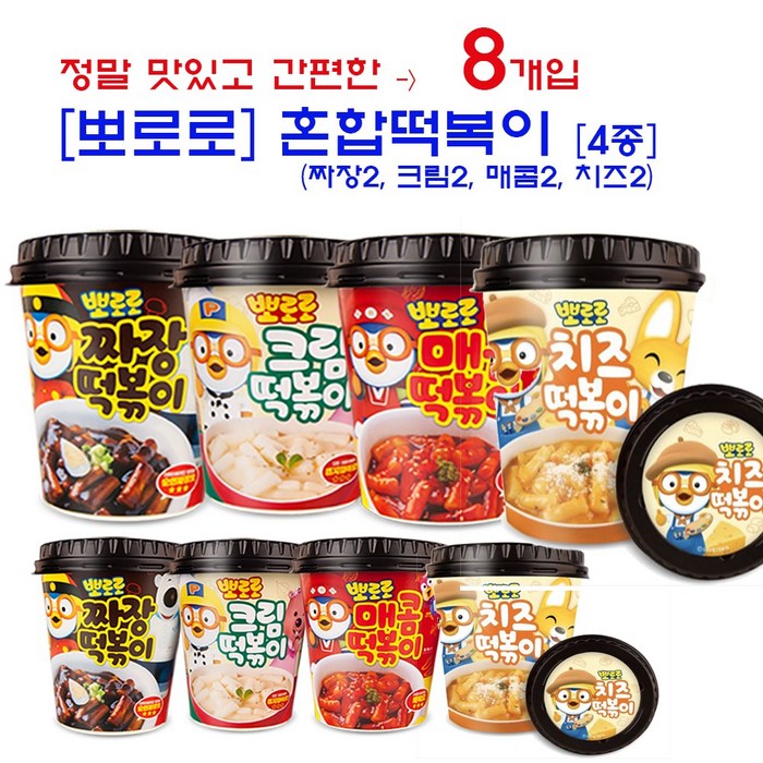 뽀로로 컵떡볶이 4종각 2개씩(8개) 국물떡볶이 매콤 크림 짜장 치즈, 8개 대표 이미지 - 치즈 라면 추천