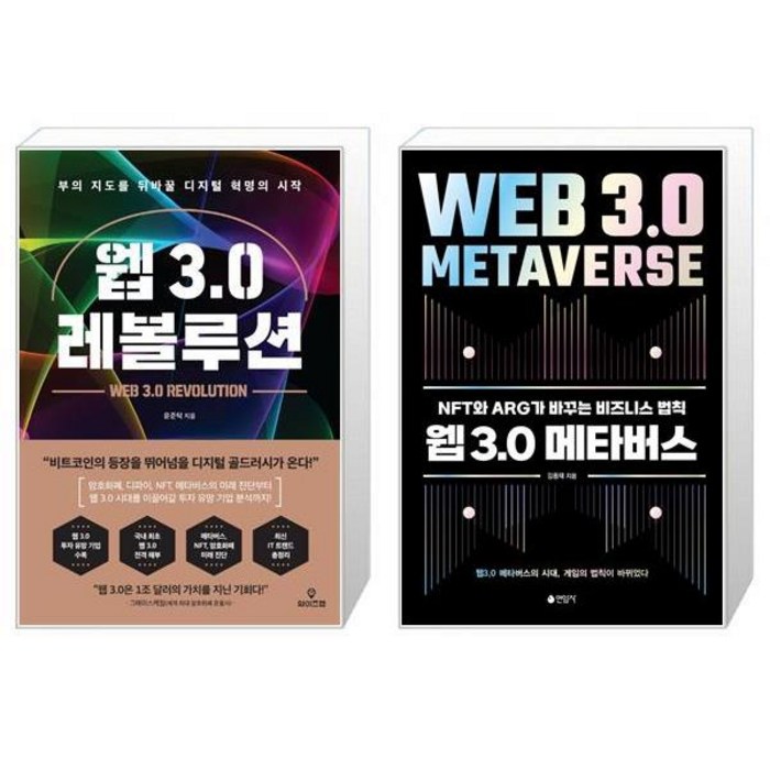 웹 3.0 레볼루션 + 웹3.0 메타버스 (마스크제공) 대표 이미지 - 메타버스 책 추천