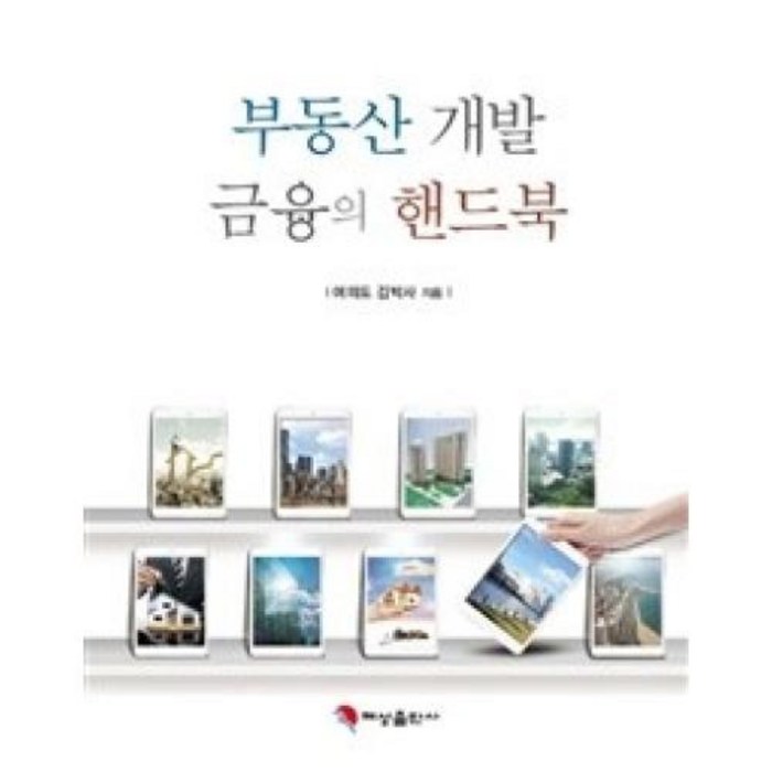 부동산개발 금융의 핸드북, 혜성출판사, 여의도 김박사 저 대표 이미지 - 개발 호재 추천