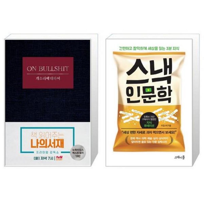 개소리에 대하여 + 스낵 인문학 [세트상품] 대표 이미지 - 개소리 추천