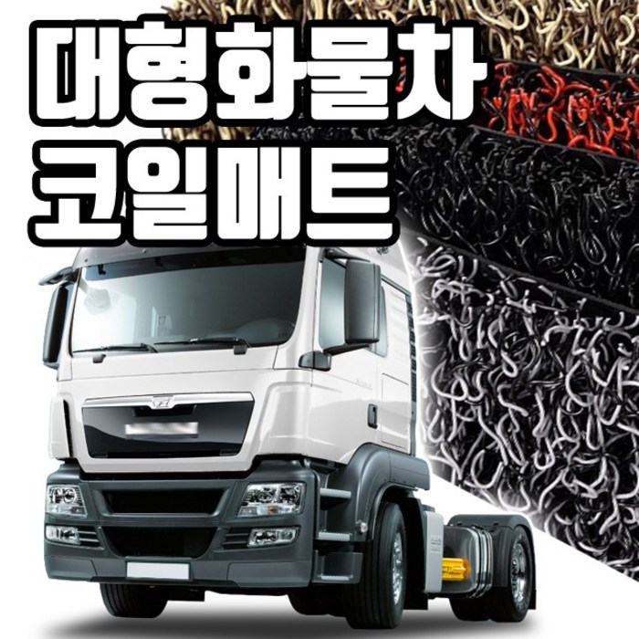 마린상회 대형 화물차 매트 트럭 코일매트, 볼보 FH 운전석만, 볼보 대표 이미지 - 볼보 매트 추천