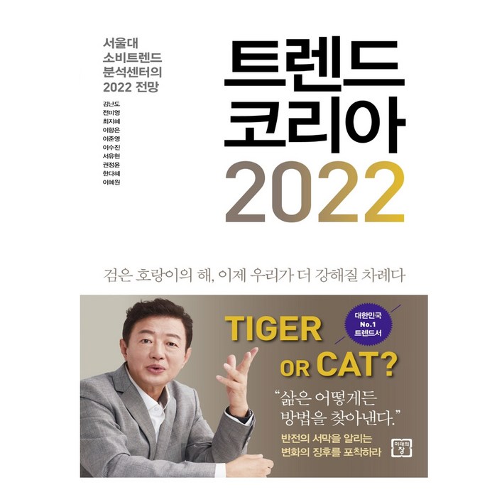 트렌드 코리아 2022 + 미니수첩 증정, 김난도, 미래의창 대표 이미지 - 트렌드 책 추천