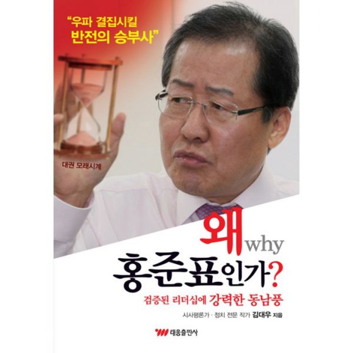 왜 홍준표인가?, 태웅출판사 대표 이미지 - 홍준표 책 추천