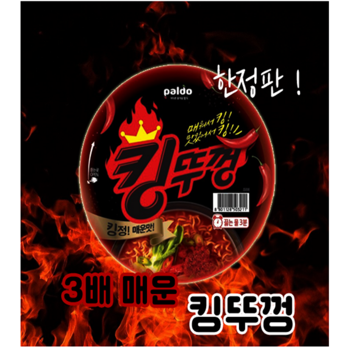 팔도 3배 매운 킹뚜껑 한정판! 110g x 18개, 킹뚜껑 110g 18개 대표 이미지 - 매운 라면 추천