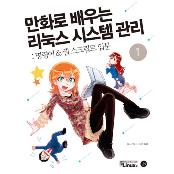 만화로 배우는 리눅스 시스템 관리. 1: 명령어 & 셸 스크립트 입문, 길벗 대표 이미지 - 리눅스 책 추천