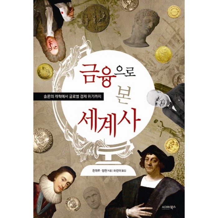 금융으로 본 세계사:솔론의 개혁에서 글로벌 경제 위기까지, 시그마북스 대표 이미지 - 경제위기 책 추천