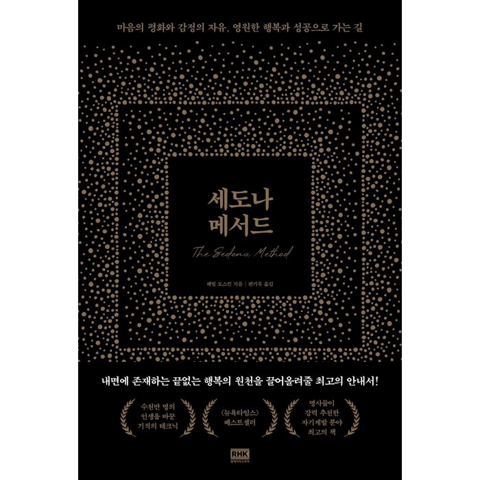 세도나 메서드:마음의 평화와 감정의 자유 영원한 행복과 성공으로 가는 길, 알에이치코리아, 헤일 도스킨 대표 이미지 - 성공 책 추천