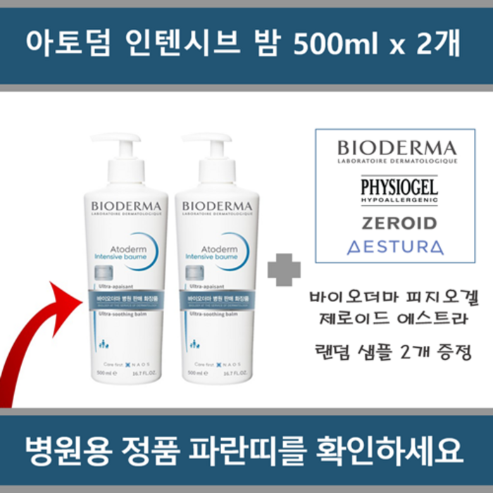 [국내정품 병원용 세트] 바이오더마 아토덤 인텐시브 밤 500 x 2통(랜덤 샘플 2종 제공)_에이아이샵