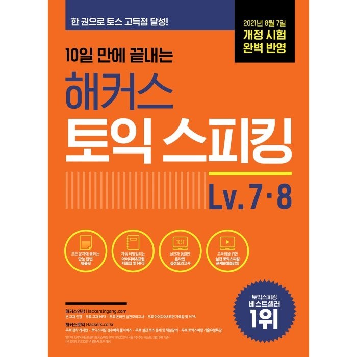 10일 만에 끝내는 해커스 토익스피킹(토스) Lv. 7·8:최신 개정 시험 완벽 반영 | 만능 답변 템플릿, 해커스어학연구소 대표 이미지 - 해커스 영어 교재 추천