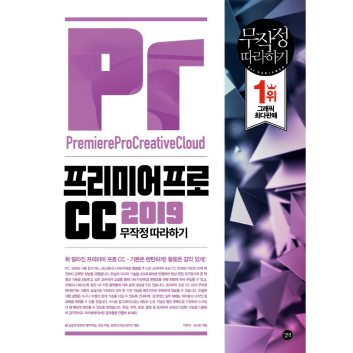 프리미어프로CC 2019 무작정 따라하기, 길벗 대표 이미지 - 프리미어 책 추천