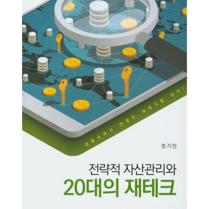 전략적 자산관리와 20대의 재테크:생활속에서 현명한 재테크를 하자!, 신영사, 정기만 저 대표 이미지 - 짠테크 추천