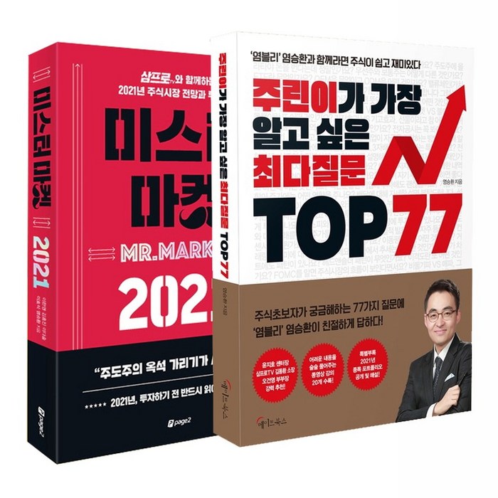 미스터마켓 2021+주린이가알고싶은최다질문 염승환책 2권세트 대표 이미지 - 염승환 책 추천