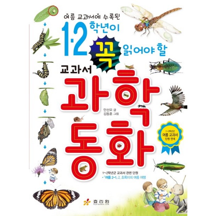 여름 교과서에 수록된 1 2학년이 꼭 읽어야 할 교과서 과학동화:1~2학년군 여름 교과서 단원 연계, 효리원 대표 이미지 - 과학동화 추천