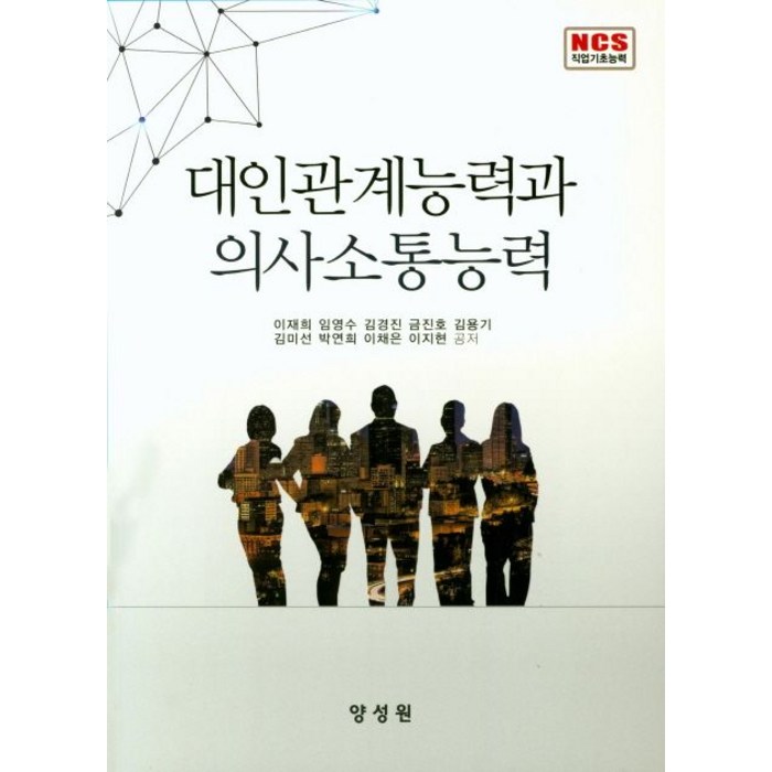 대인관계능력과 의사소통능력:NCS 직업기초능력, 양성원, 임재희 지음 대표 이미지 - 소통 하는 방법 추천