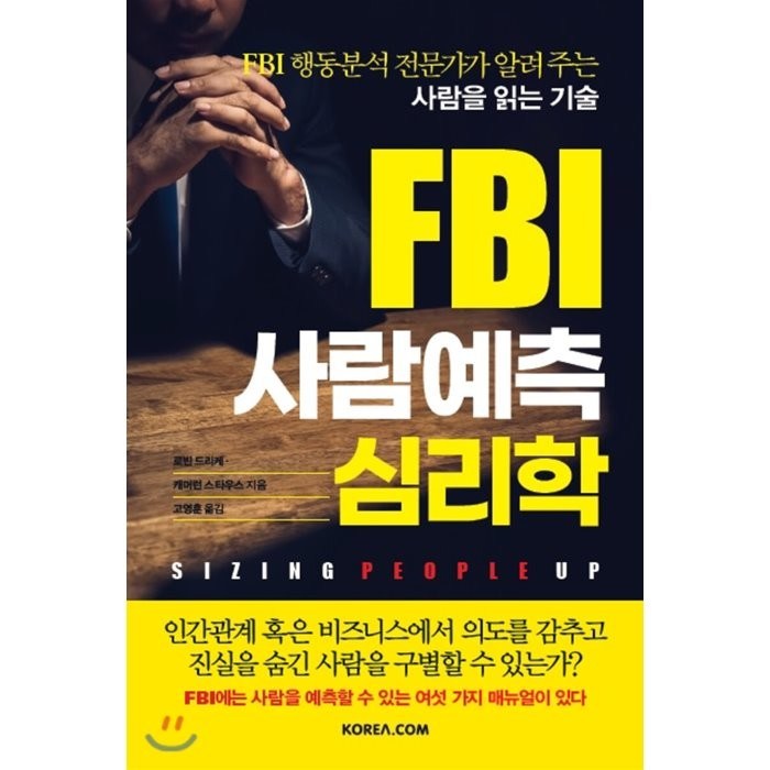 FBI 사람예측 심리학:FBI 행동분석 전문가가 알려 주는 사람을 읽는 기술, 코리아닷컴 대표 이미지 - 심리학 책 추천