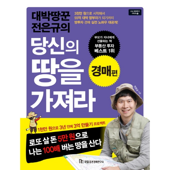 대박땅꾼 전은규의 당신의 땅을 가져라: 경매 편, 국일증권경제연구소, 전은규 대표 이미지 - 국일증권경제연구소 추천