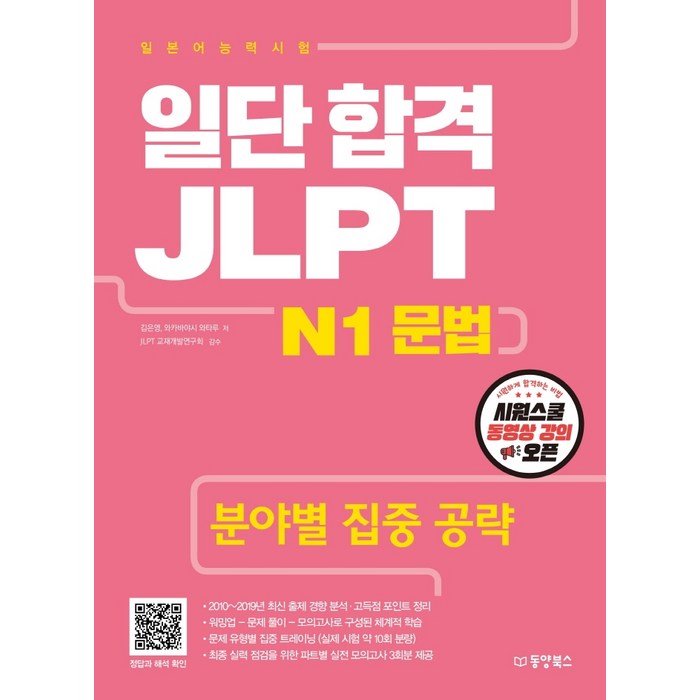 일단 합격 JLPT 일본어능력시험 N1 문법:분야별 집중 공략, 동양북스 대표 이미지 - JLPT 교재 추천