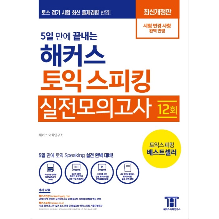 5일 만에 끝내는 해커스 토익스피킹(토스) 실전모의고사 12회:토스 정기 시험 최신 출제경향 반영, 해커스어학연구소 대표 이미지 - 토익스피킹 책 추천