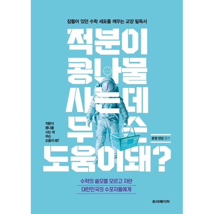 적분이 콩나물 사는 데 무슨 도움이 돼?:수학의 쓸모를 모르고 자란 대한민국의 수포자들에게, 루비페이퍼, 9791186710555, 쏭쌤, 정담 대표 이미지 - 자산배분 추천