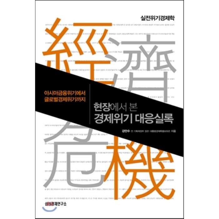 현장에서 본 경제위기 대응실록 : 아시아금융위기에서 글로벌경제위기까지, 삼성경제연구소 대표 이미지 - 경제위기 책 추천