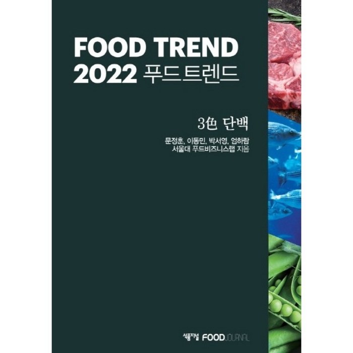 (식품저널) 2022 푸드트렌드 FOOD TREND + 경제서적에서 공급 대표 이미지 - 트렌드 책 추천