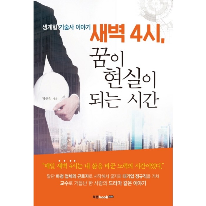 새벽 4시 꿈이 현실이 되는 시간:생계형 기술사 이야기, 북랩, 박춘성 대표 이미지 - 박연진 추천