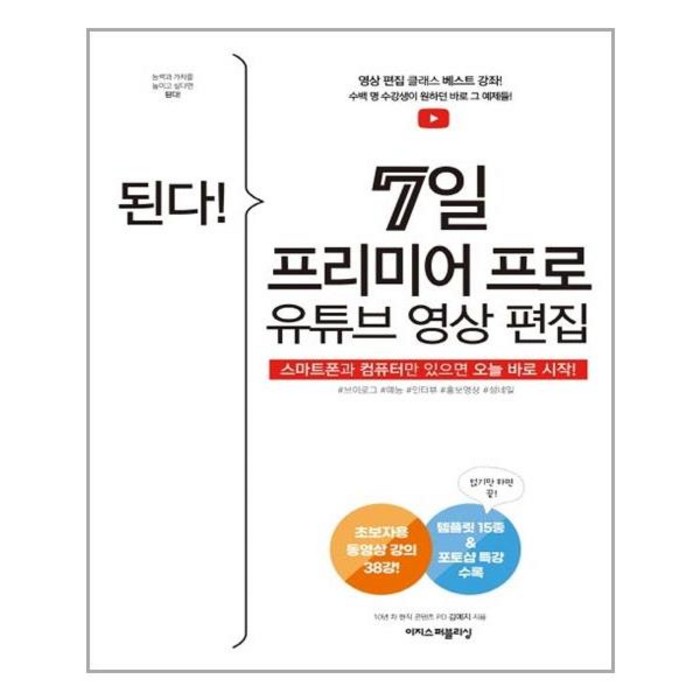 [이지스퍼블리싱] 된다! 7일 프리미어 프로 유튜브 영상 편집 (마스크제공), 단품 대표 이미지 - 프리미어 프로 책 추천