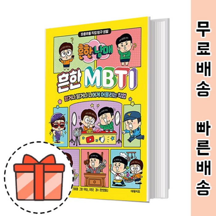 흔한남매 흔한 MBTI (만화 유튜브 크리에이터) [2021최신/GIFT] 대표 이미지 - MBTI 유형별 직업 추천