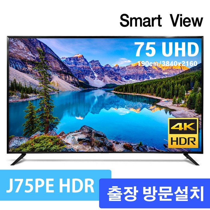 스마트뷰 J75PE HDR10 UHD 4K TV 190.5cm 75형, 서울경기 스텐드형 출장방문설치, 설치방법 대표 이미지 - 75인치 TV 추천