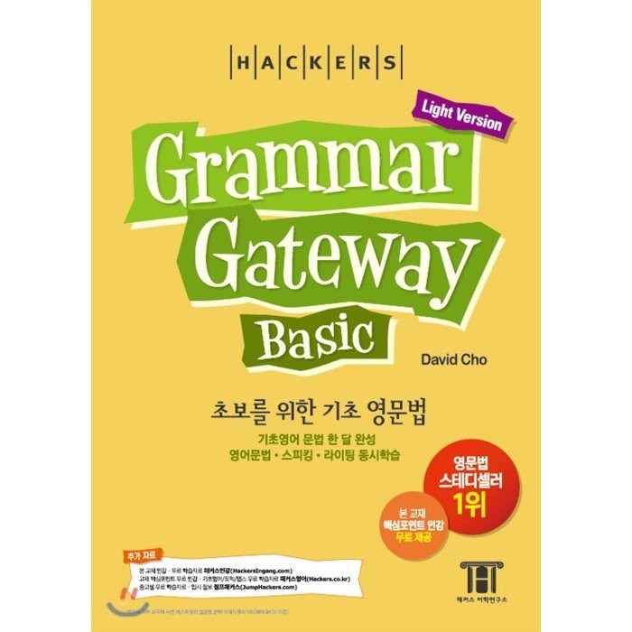 해커스 그래머 게이트웨이 베이직: 초보를 위한 기초 영문법 (Grammar Gateway Basic Light Version):기초영어 문법 한 달 완성 / 영어문법ㆍ스피킹ㆍ라이팅 동시학습, 해커스어학연구소 대표 이미지 - 해커스 영어 교재 추천