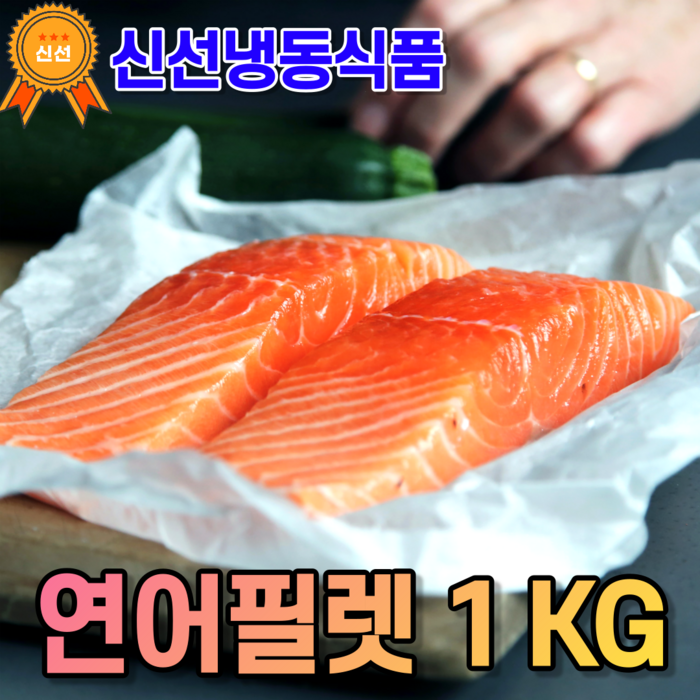 대성 연어필렛 1kg (냉동), 연어필렛(1kg) 대표 이미지 - 연어 필렛 추천