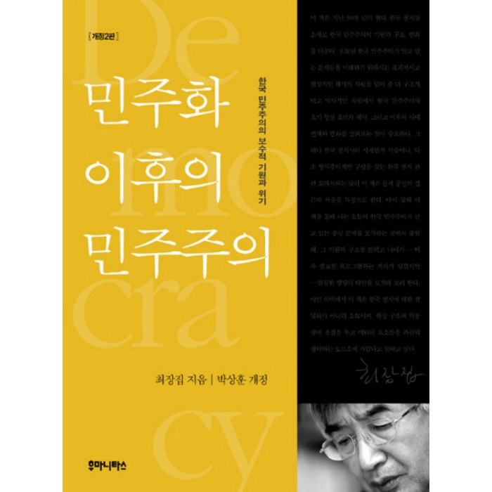 민주화 이후의 민주주의:한국 민주주의의 보수적 기원과 위기, 후마니타스 대표 이미지 - 민주주의 책 추천