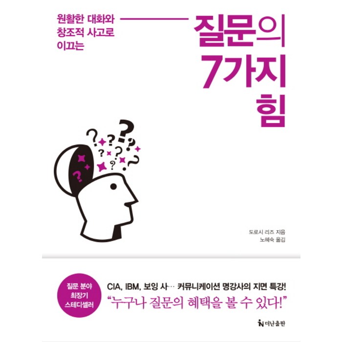 질문의 7가지 힘:원활한 대화와 창조적 사고로 이끄는, 더난출판사, 도로시 리즈 대표 이미지 - 설득 잘 하는 법 추천