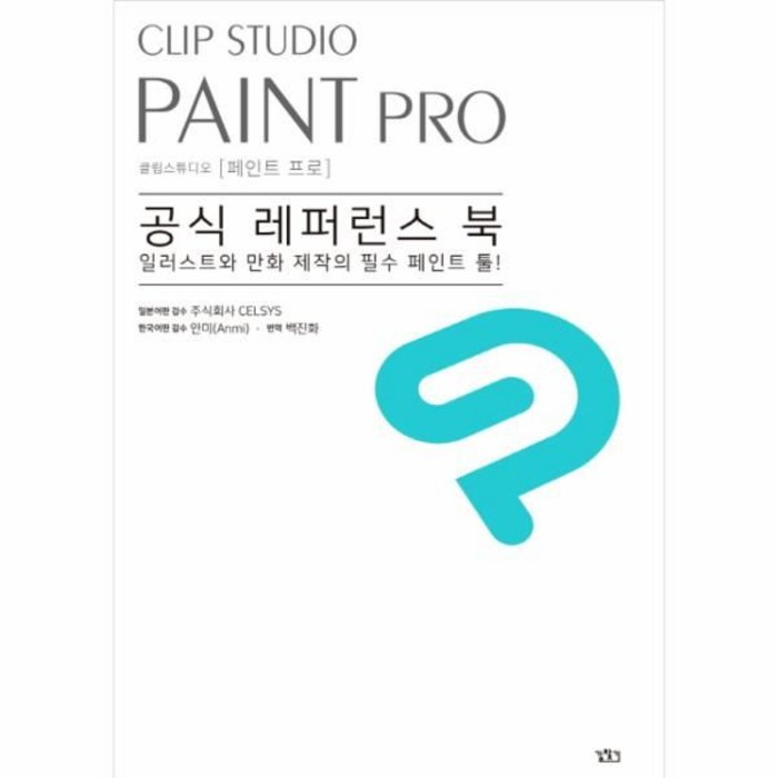CLIP STUDIO PAINT PRO(클립스튜디오페인트프로)공식레퍼런스북 대표 이미지 - 클립 스튜디오 책 추천