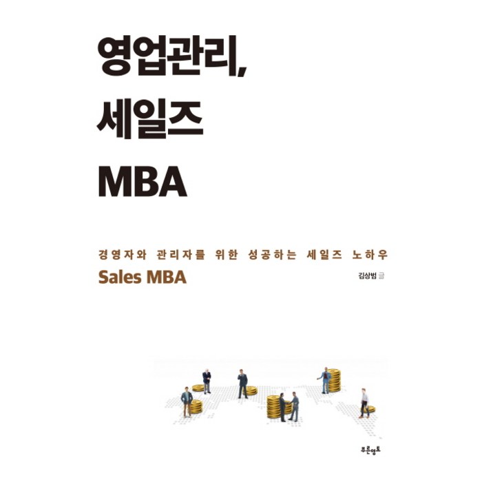 영업관리 세일즈 MBA:경영자와 관리자를 위한 성공하는 세일즈 노하우, 푸른영토 대표 이미지 - 세일즈 노하우 추천