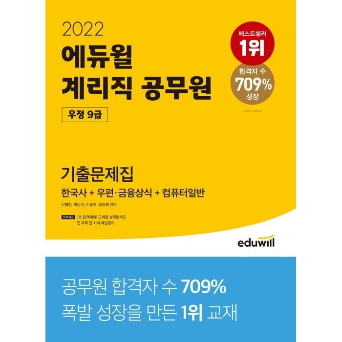 에듀윌 계리직 공무원 우정 9급 기출문제집(2022):한국사+우편/금융상식+컴퓨터일반 대표 이미지 - 공무원 책 추천