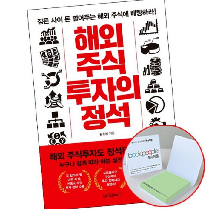 해외 주식투자의 정석 [메모지증정] 책 도서 원앤원북스 대표 이미지 - 해외주식 추천