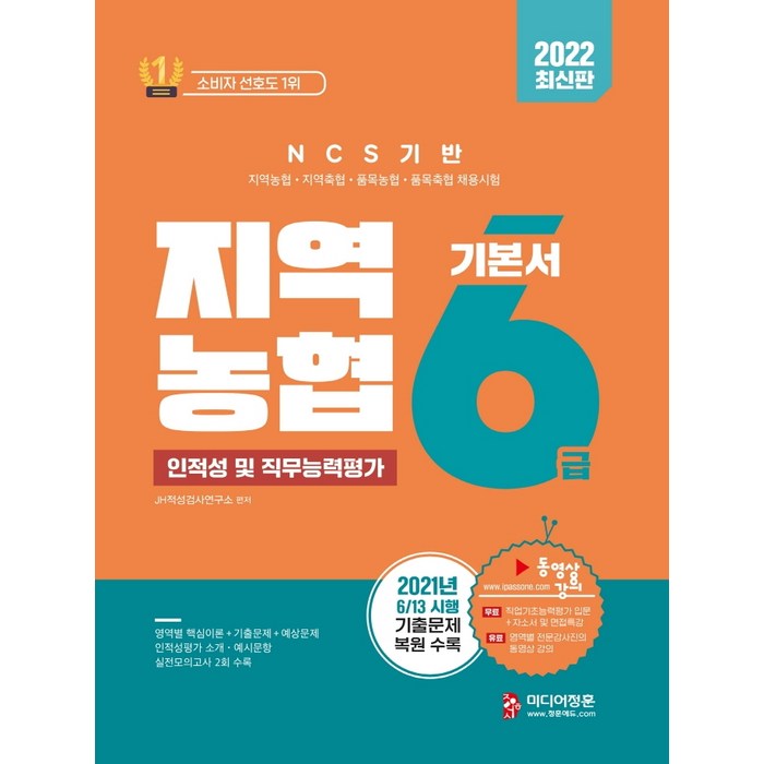 2022 NCS 기반 지역농협 6급 인적성 및 직무능력평가:지역농협·지역축협·품목농협·품목축협 채용시험, 미디어정훈 대표 이미지 - 인적성 책 추천