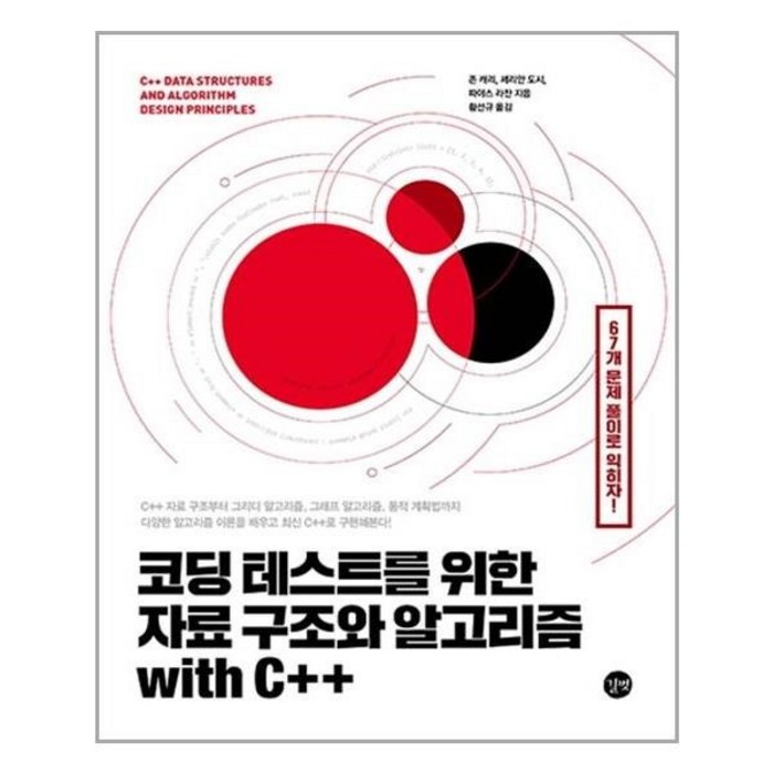 서원도서 코딩 테스트를 위한 자료 구조와 알고리즘 with C++, [단일상품] 대표 이미지 - 코딩테스트 책 추천