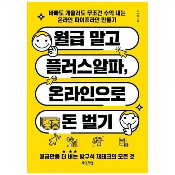 [하나북]월급 말고 플러스알파 온라인으로 돈 벌기 :바빠도 게을러도 무조건 수익 내는 온라인 파이프라인 만들기 대표 이미지 - 누워서 돈 벌기 추천