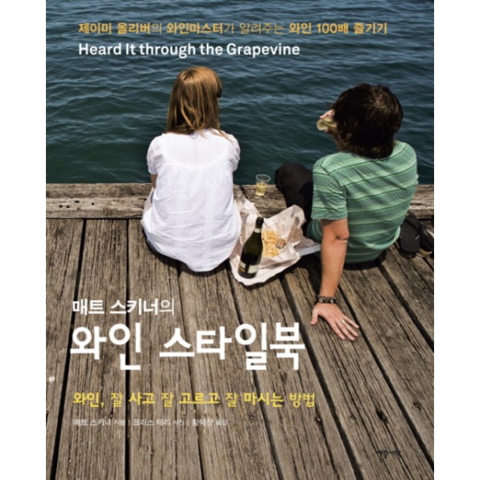 매트 스키너의 와인 스타일북:와인 잘 사고 잘 고르고 잘 마시는 방법, 세종서적 대표 이미지 - 와인 책 추천