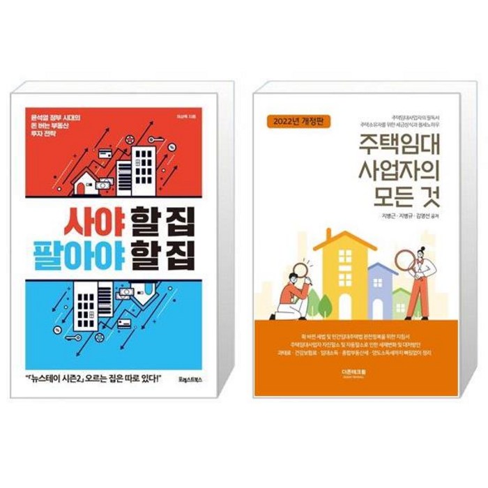 사야 할 집 팔아야 할 집 + 주택임대사업자의 모든 것(2022(개정판) (마스크제공) 대표 이미지 - 주택임대사업자 추천