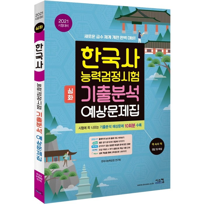 한국사능력검정시험 심화 기출분석 예상문제집(2021):시험에 꼭 나오는 기출분석 예상문제 10회분 수록, 시스컴 대표 이미지 - 한국사 기출문제집 추천