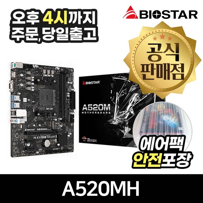 BIOSTAR AMD CPU용 메인보드 A520MH (이엠텍) 대표 이미지 - AMD 메인보드 추천