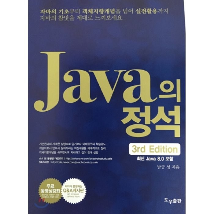 Java의 정석:최신 Java 8.0 포함, 도우출판 대표 이미지 - 자바 책 추천